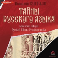 Виталий Сундаков. Тайны русского языка. Конспект лекций Русской Школы Русского языка