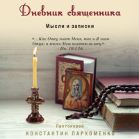 протоиерей Константин Пархоменко. Дневник священника. Мысли и записки