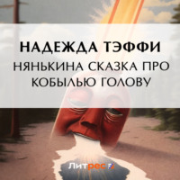 . Нянькина сказка про кобылью голову