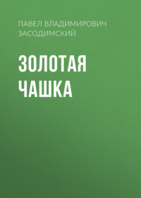 . Золотая чашка