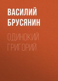 Василий Брусянин. Одинокий Григорий