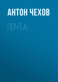 . Почта