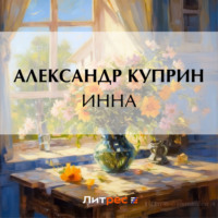 Александр Куприн. Инна