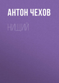 . Нищий
