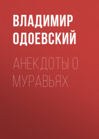 . Анекдоты о муравьях
