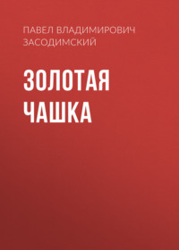 . Золотая чашка