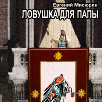 Евгений Мисюрин. Ловушка для папы
