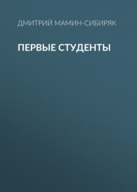 Дмитрий Мамин-Сибиряк. Первые студенты
