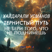 Хайдарали Усманов. Тернистый путь. Не бери того, что не поднимешь