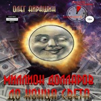 . Миллион долларов до конца света