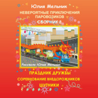 Юлия Александровна Мельник. Невероятные приключения паровозиков. Сборник 8