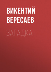 . Загадка
