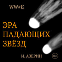 Игорь Азерин. Эра падающих звёзд