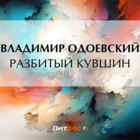 . Разбитый кувшин