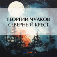 . Северный крест