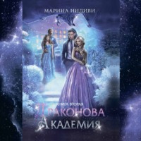 . Драконова Академия. Книга 2
