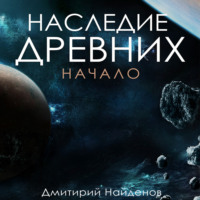 Дмитрий Найденов. Наследие древних. Начало