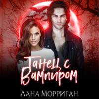 . Танец с вампиром
