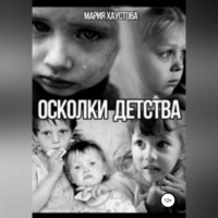 Мария Александровна Хаустова. Осколки детства