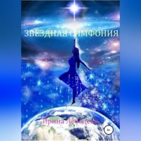 Ирина Лебедева. Звездная симфония