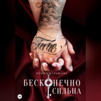 Ирина Балашова. Бесконечно сильна