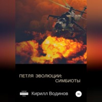 Кирилл Николаевич Водинов. Симбиоты