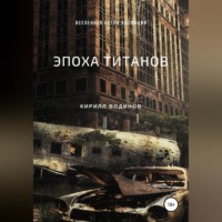 Кирилл Николаевич Водинов. Эпоха титанов