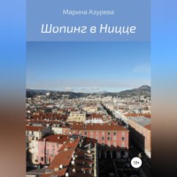 . Шопинг в Ницце