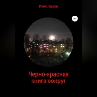 Илья Лавров. Черно-красная книга вокруг