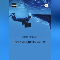 . Восемнадцать минус