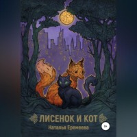 . Лисёнок и Кот