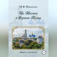Алла Владимировна Подшивалова. Из Москвы в Сергиев Посад