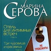 Марина Серова. Отель для интимных встреч