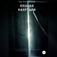 . Плохая квартира