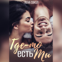 Лена Сокол. Где-то есть Ты