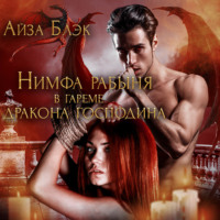 Айза Блэк. Нимфа рабыня в гареме у дракона господина