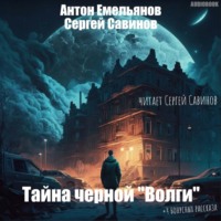 . Тайна чёрной «Волги»