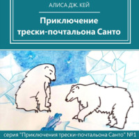 Алиса Дж. Кей. Приключение трески-почтальона Санто