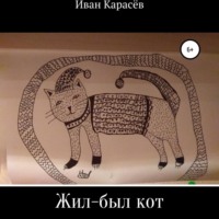. Жил-был кот. Сказки и были
