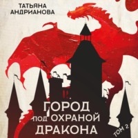 . Город под охраной дракона. Том 2