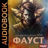 . Фауст