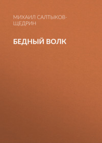 . Бедный волк
