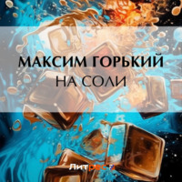 . На соли