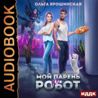 Ольга Ярошинская. Мой парень (не) робот