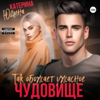 . Так обожает ужасное чудовище…