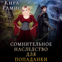 . Сомнительное наследство для попаданки