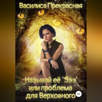 . Называй её Эээ, или Проблема для Верховного
