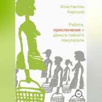 . Работа, приключения и деньги тайного покупателя