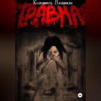 . Травма