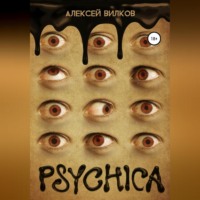 Алексей Сергеевич Вилков. Psychica